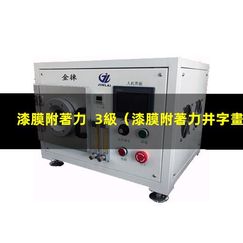 漆膜附著力  3級